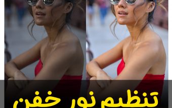 ویرایش عکس(تنظیم نور)