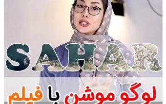 آموزش لوگو موشن با فیلم